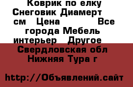 Коврик по елку Снеговик Диамерт 102 см › Цена ­ 4 500 - Все города Мебель, интерьер » Другое   . Свердловская обл.,Нижняя Тура г.